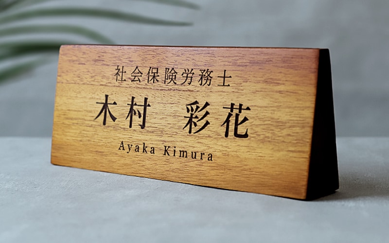 社会保険労務士(社労士) プレゼント 名入れ