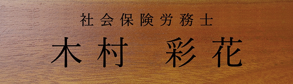 社会保険労務士(社労士) 試験合格 祝い 名入れ プレゼント