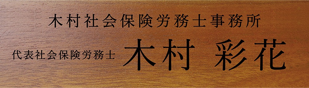 社会保険労務士(社労士) 試験合格 祝い 名入れ プレゼント 事務所名+肩書+フルネーム