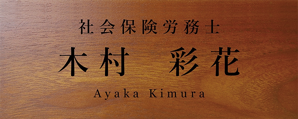 社会保険労務士(社労士) 合格祝い プレゼント