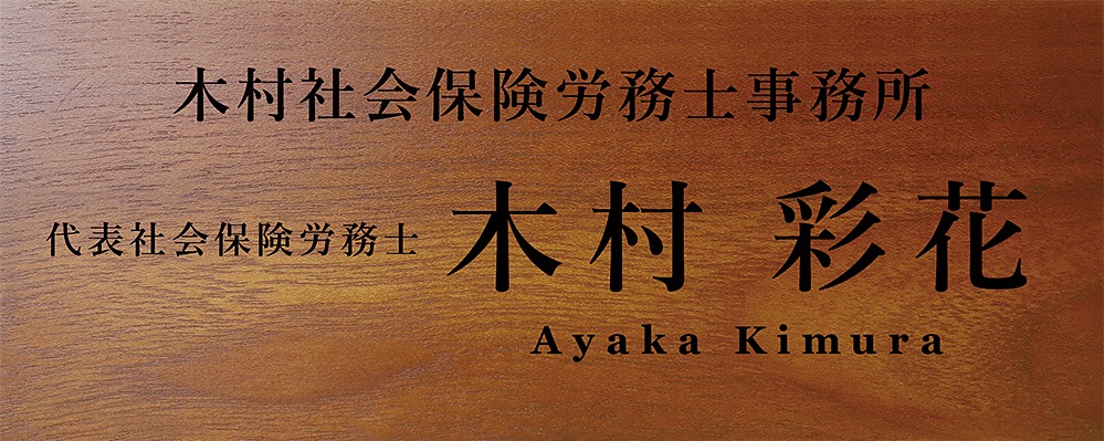 社会保険労務士(社労士) 合格祝い プレゼント 事務所名+肩書+フルネーム