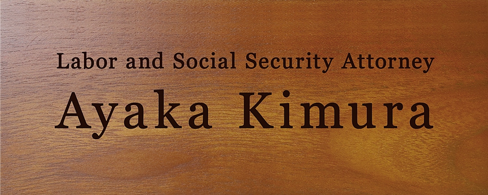 社会保険労務士(社労士) 合格祝い プレゼント 英語