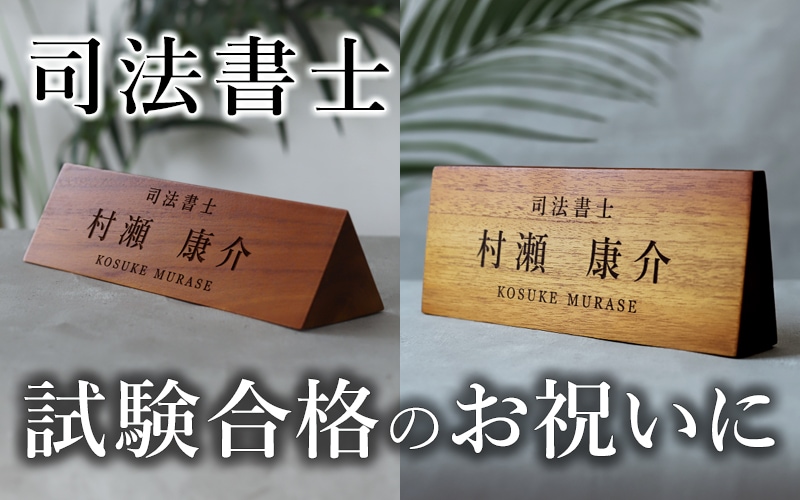 司法書士 試験合格 お祝い プレゼント
