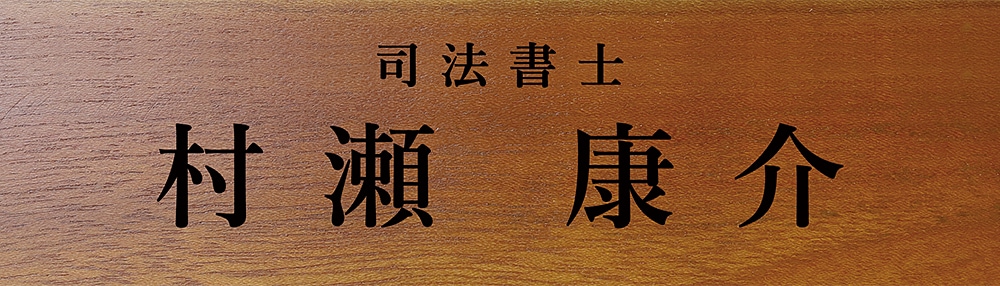 司法書士 試験合格 祝い 名入れ プレゼント