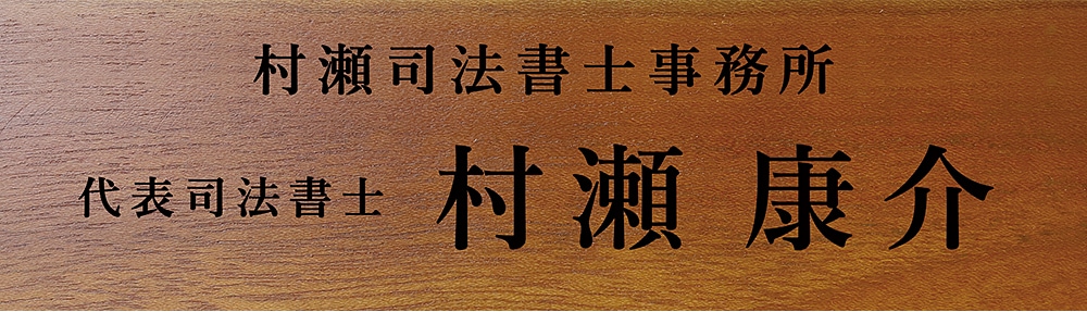 司法書士 試験合格 祝い 名入れ プレゼント 事務所名+肩書+フルネーム