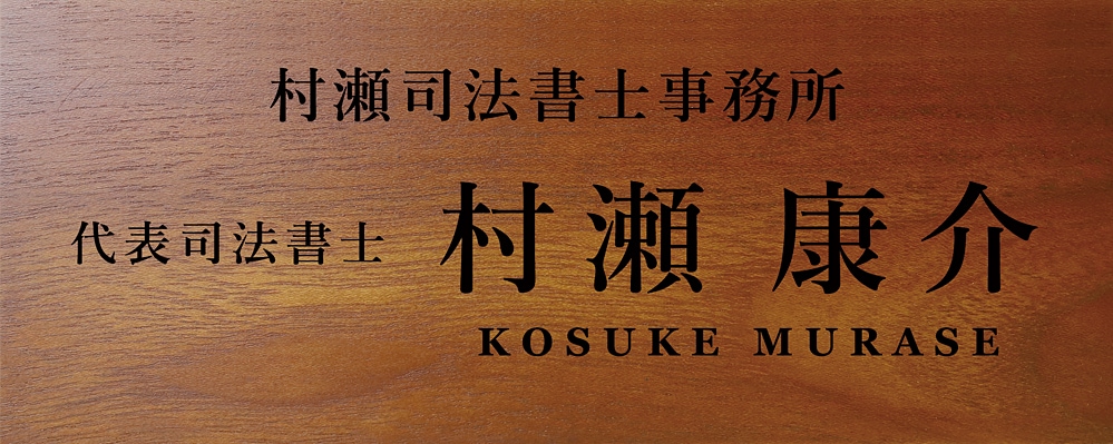 司法書士 合格祝い プレゼント 事務所名+肩書+フルネーム