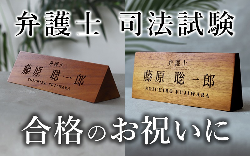 弁護士 試験合格 お祝い プレゼント