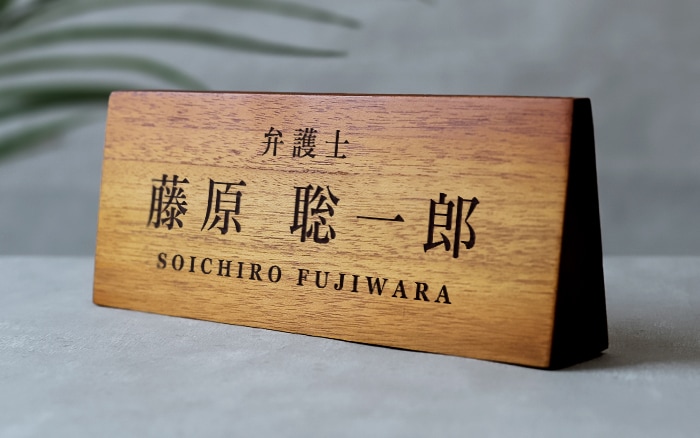 弁護士 プレゼント 名入れ