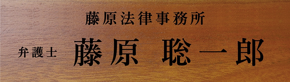弁護士 試験合格 祝い 名入れ プレゼント 事務所名+肩書+フルネーム