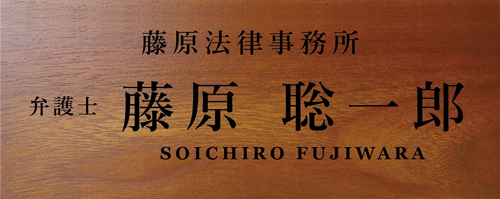 弁護士 合格祝い プレゼント 事務所名+肩書+フルネーム