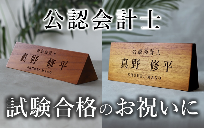公認会計士 試験合格 お祝い プレゼント