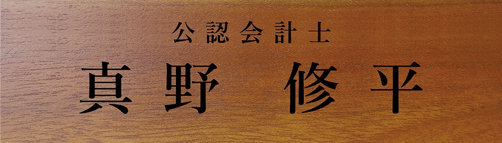 公認会計士 試験合格 祝い 名入れ プレゼント