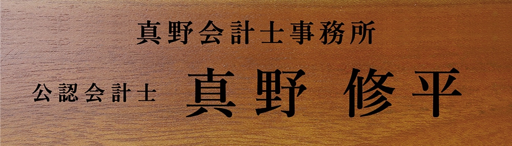 公認会計士 試験合格 祝い 名入れ プレゼント 事務所名+肩書+フルネーム