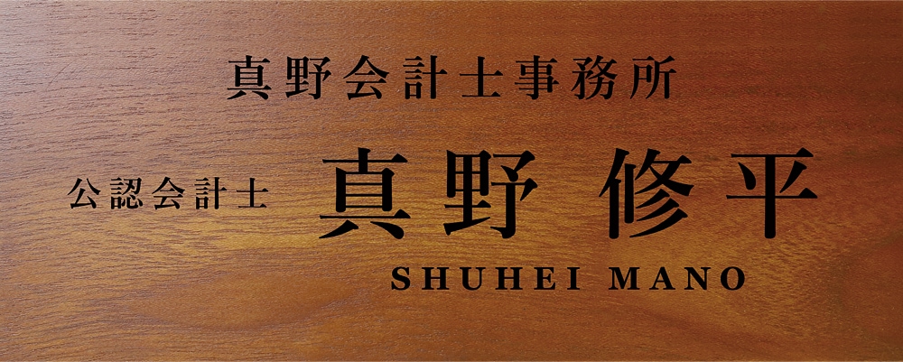 公認会計士 合格祝い プレゼント 事務所名+肩書+フルネーム