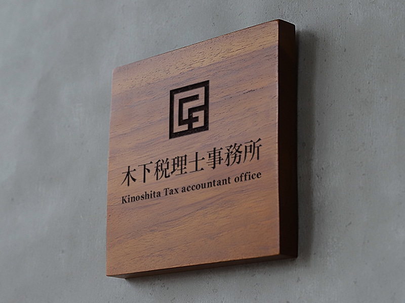 税理士事務所のおしゃれな表札