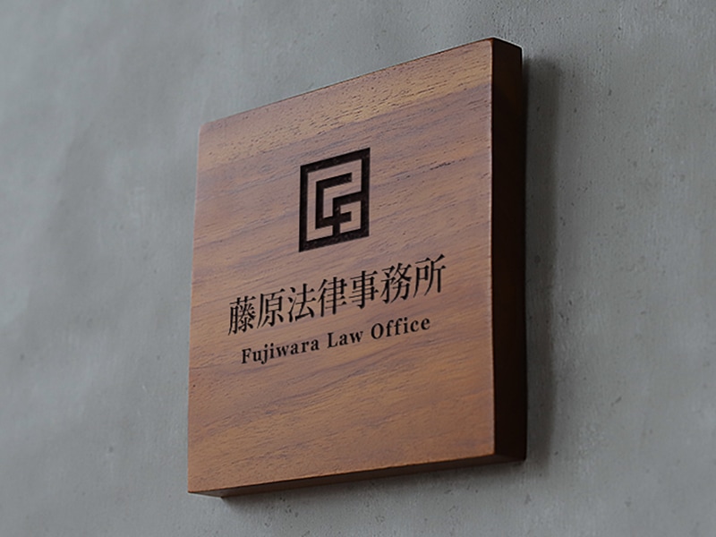 法律事務所のおしゃれな表札