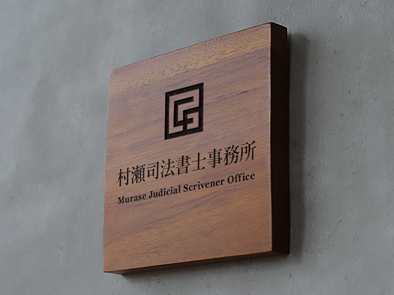 司法書士事務所のおしゃれな表札