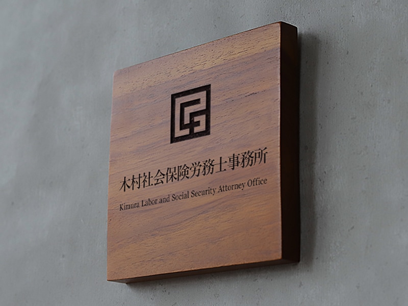 社会保険労務士(社労士) 事務所のおしゃれな表札