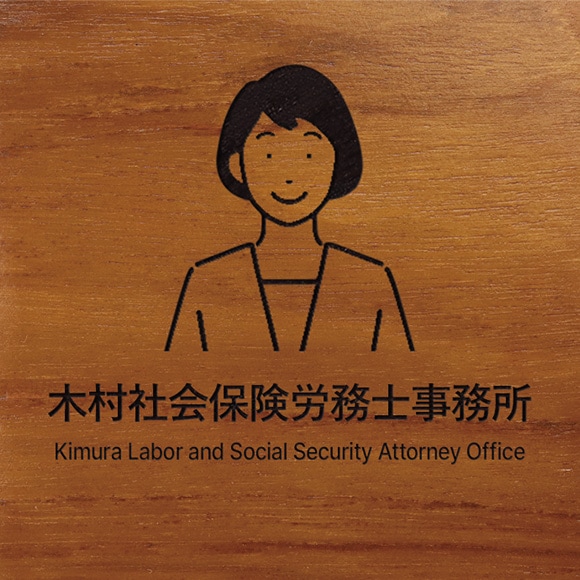 社会保険労務士(社労士) 事務所の顔写真入りの表札