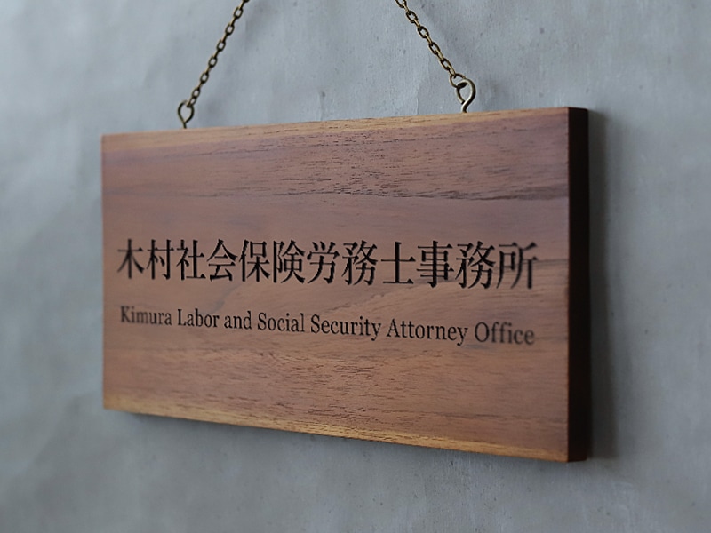社会保険労務士(社労士) 事務所の看板