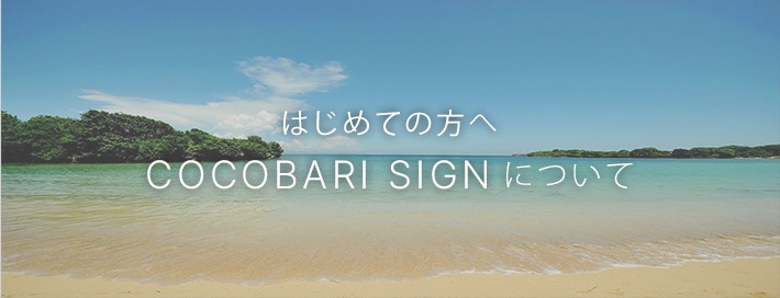 COCOBARI SIGN(ココバリサイン)について