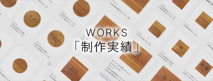 表札･サインプレート･ネームプレートの見本(製作実績集)
