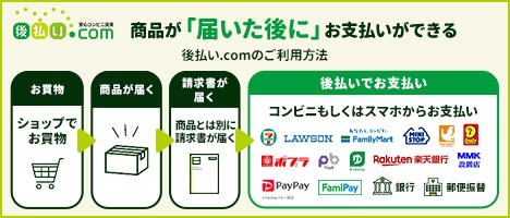 後払い.com（後払いドットコム）ならコンビニ・スマホ決済・郵便局・銀行で後払い決済