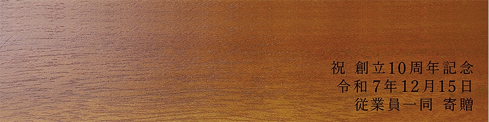 周年 祝い 贈り物 従業員一同