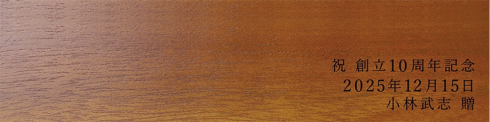 周年 祝い 個人的に 贈り物 