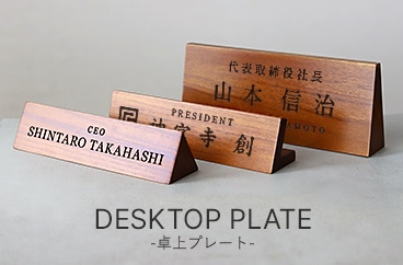 卓上ネームプレート