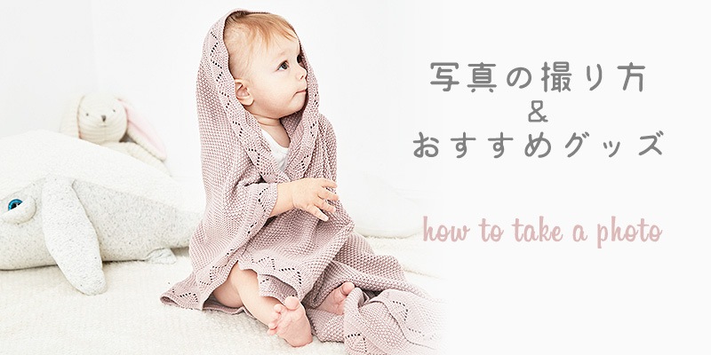 赤ちゃんの写真を上手に撮るコツ おすすめグッズをご紹介 Cocopoupon 公式 オンラインショップ