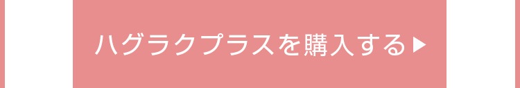 ハグラクプラスを購入する