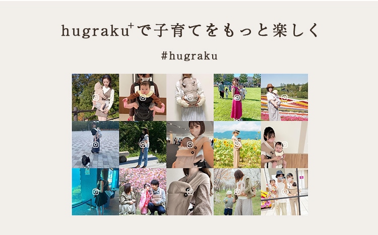 hugrakuで子育てをもっと楽しく