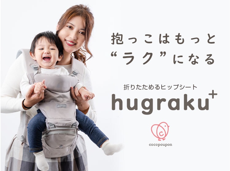 ヒップシート抱っこ紐ハグラクプラス hugraku+｜【公式】cocopoupon 