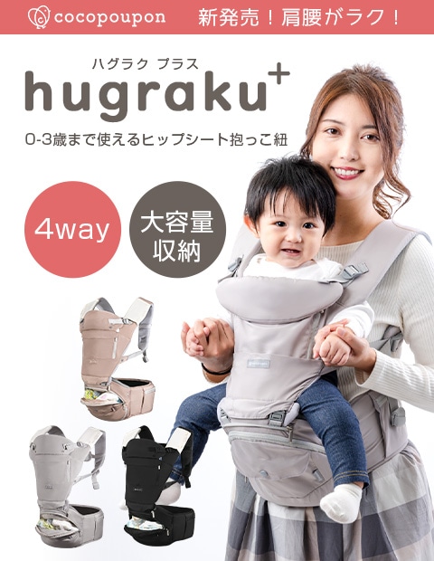 新品未使用品ココプポンhaguraku+ヒップシート抱っこ紐