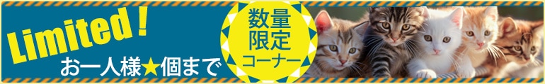 お一人様◯個限り！