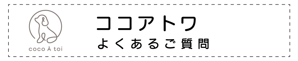 ココアトワFAQ