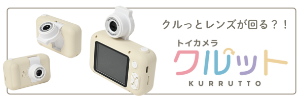 トイカメラ クルット