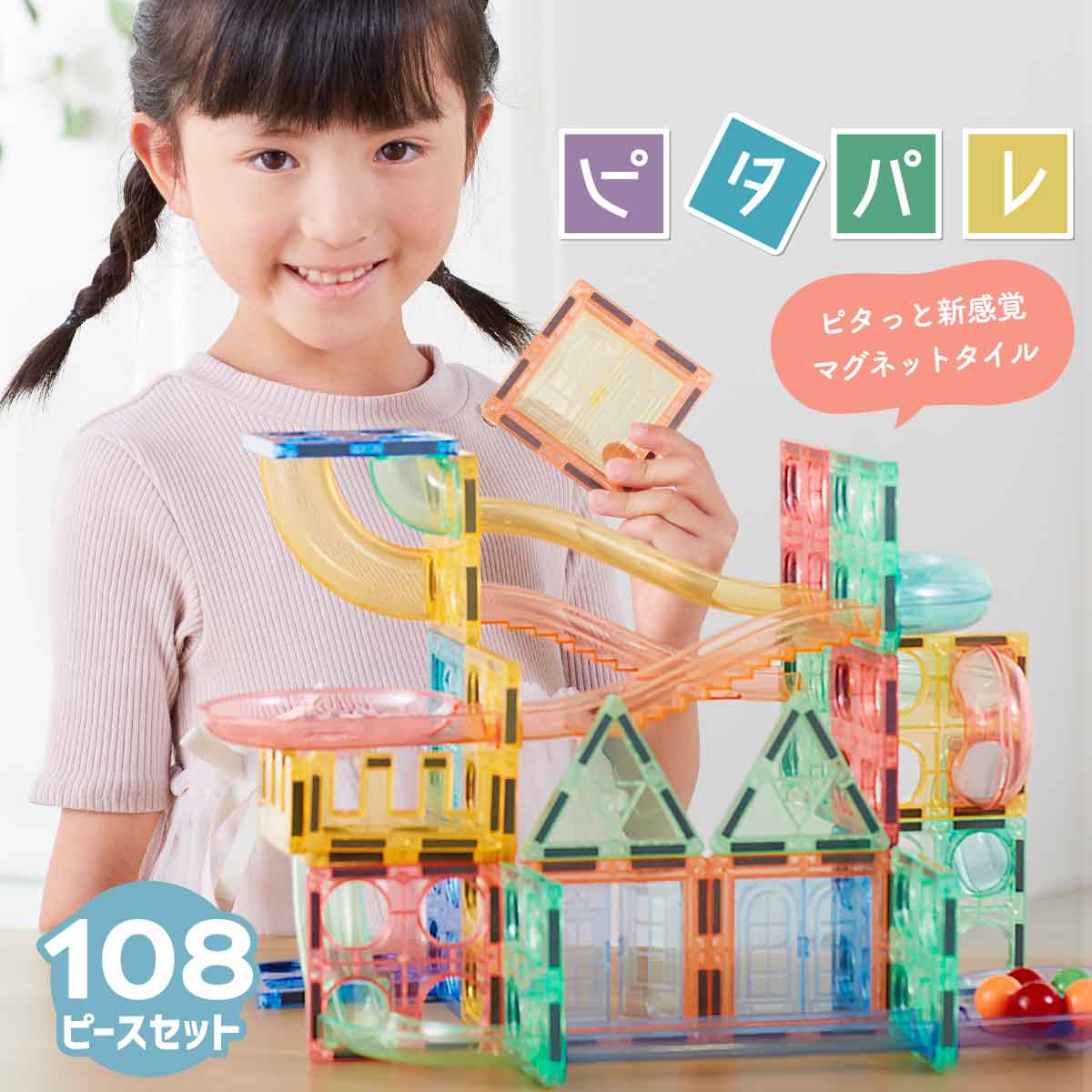 ボール転がしセット ピタパレ108ピース