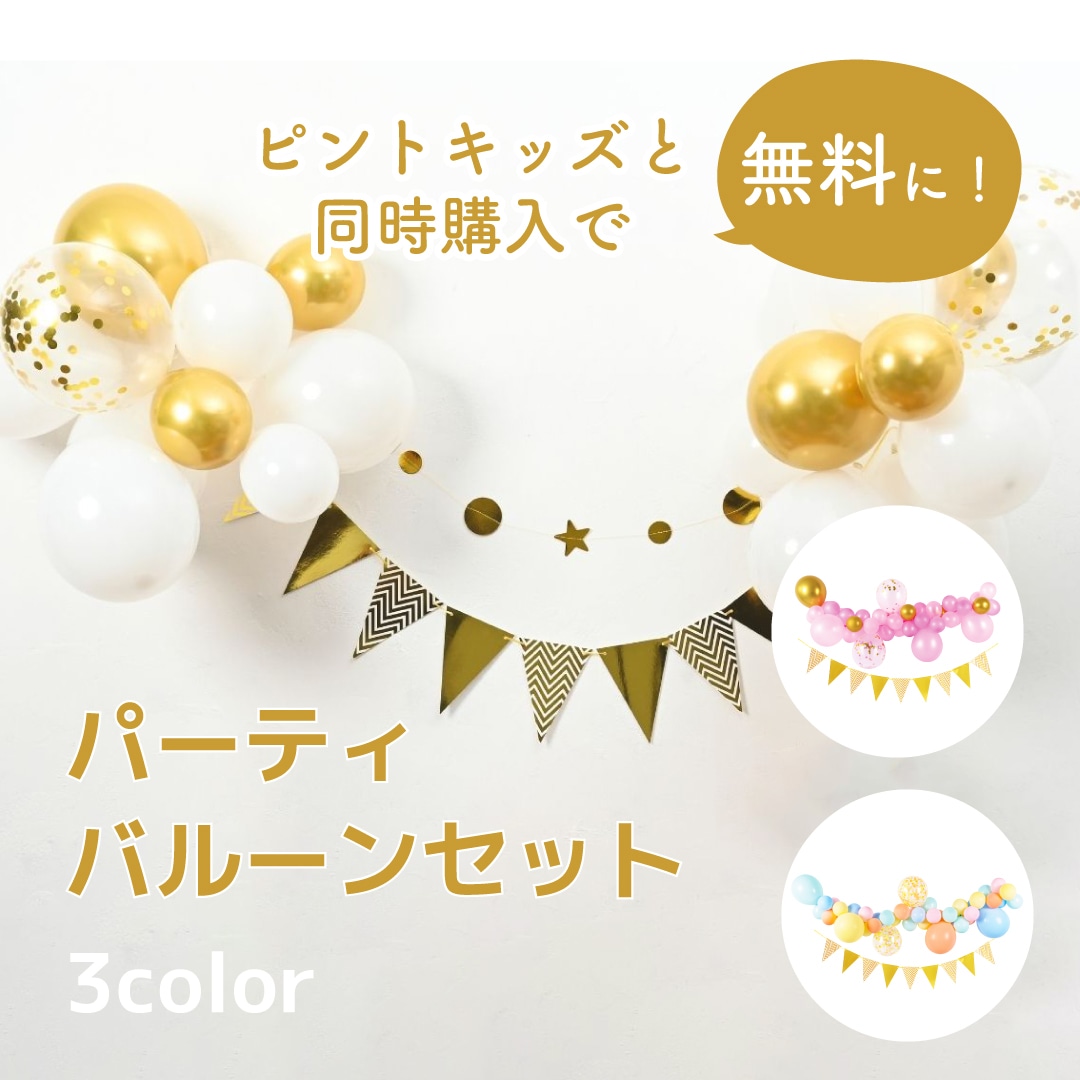 対象バルーンセット