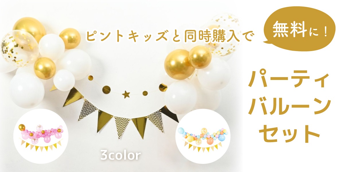 パーティバルーンセット無料キャンペーン