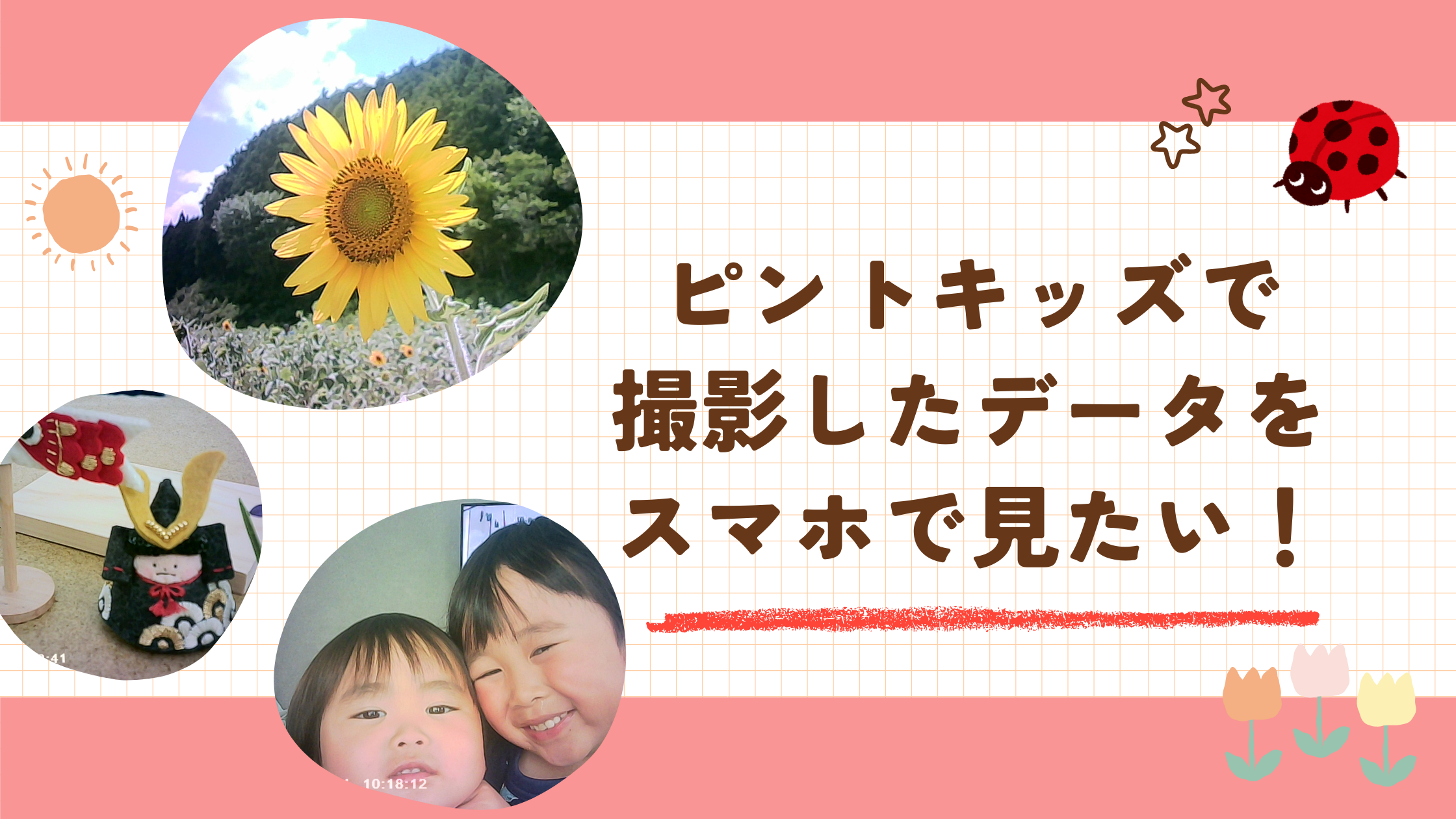 ピントキッズ スマホ PC
データ転送方法