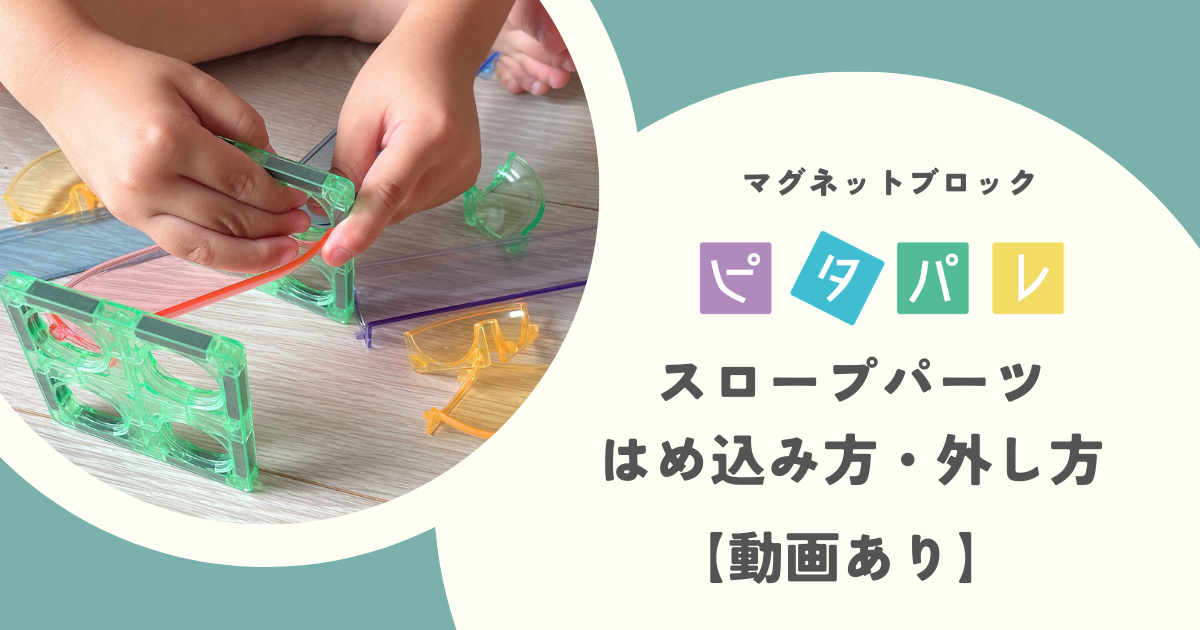 ピタパレ パーツ取付け　外し方