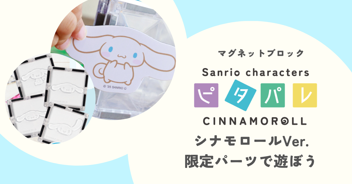 ピタパレ シナモロール