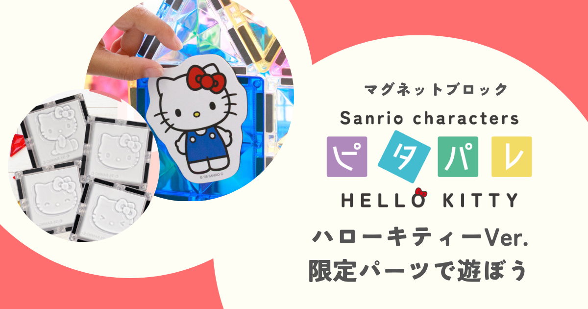 ピタパレ ハローキティ