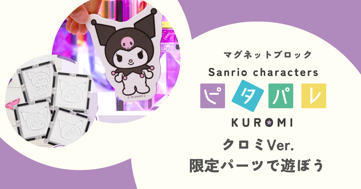 ピタパレ クロミ