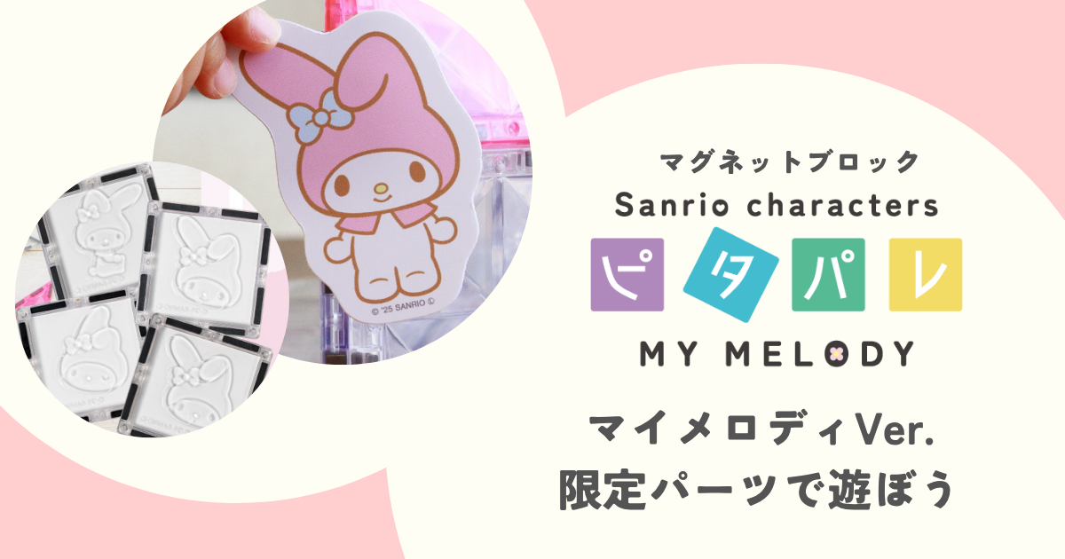 ピタパレ マイメロディ