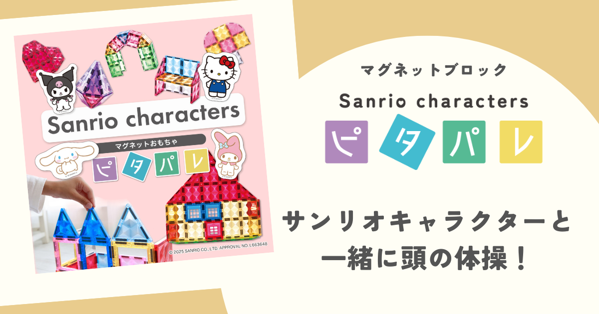 ピタパレ サンリオキャラクター