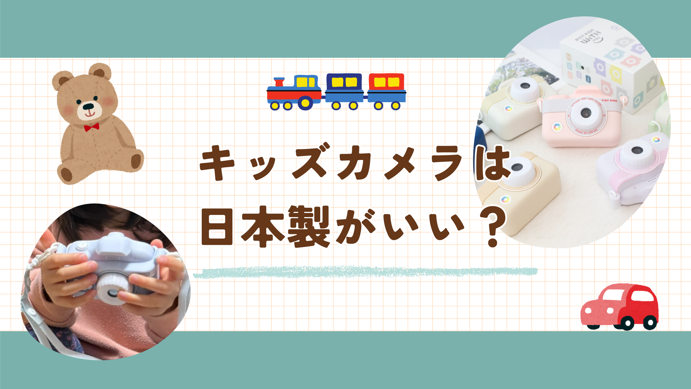 キッズカメラ 日本製