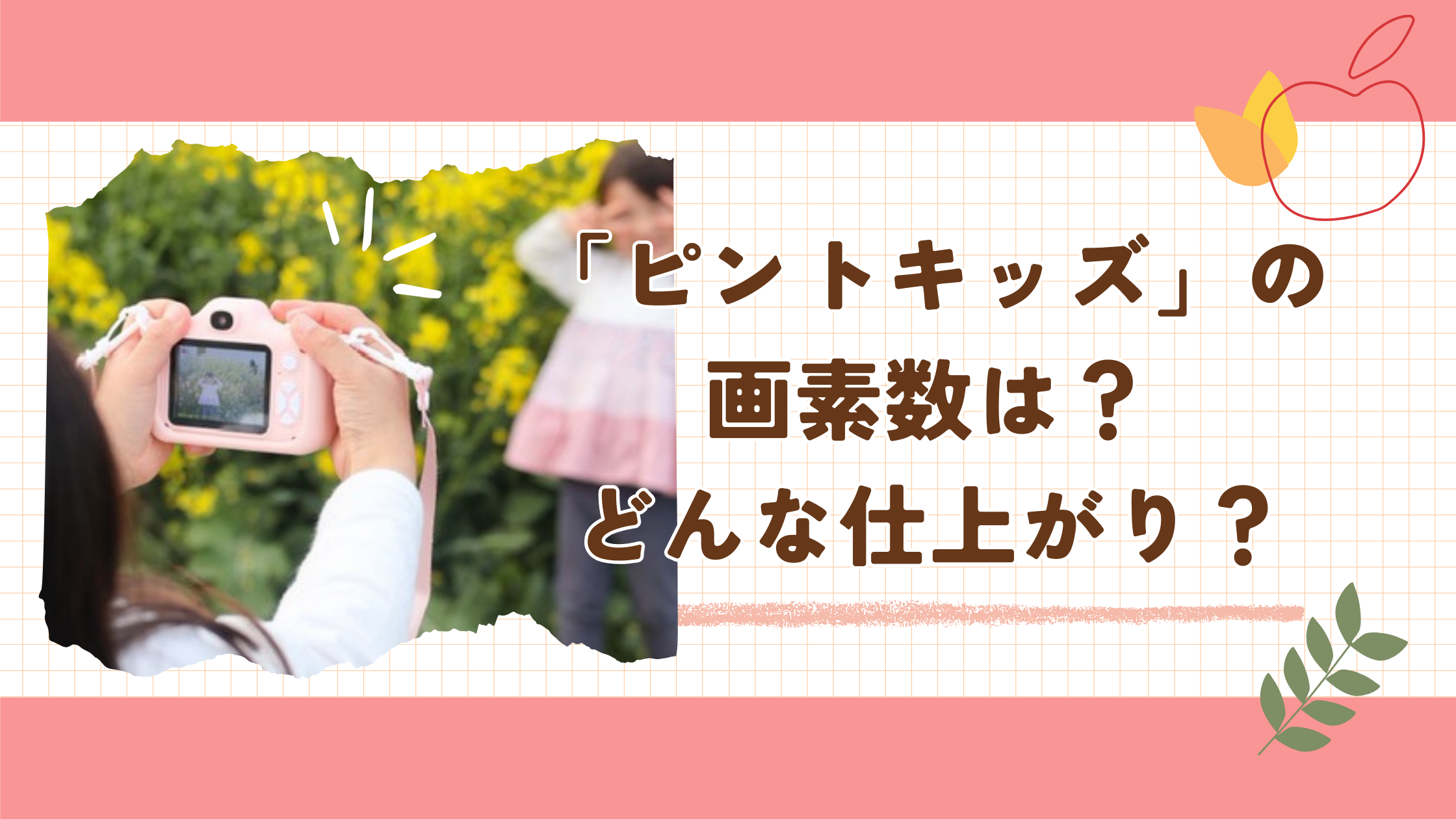 ピントキッズ 画素数